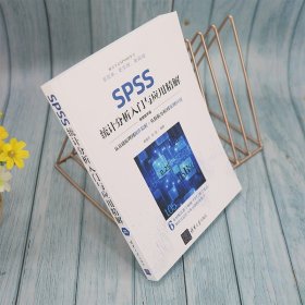 SPSS统计分析入门与应用精解（视频教学版）