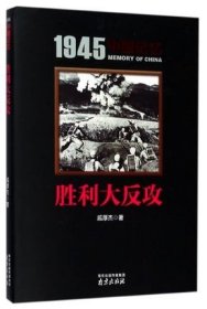 胜利大反攻/1945中国记忆