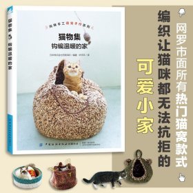 猫物集：钩编温暖的家/钩编超萌的猫窝