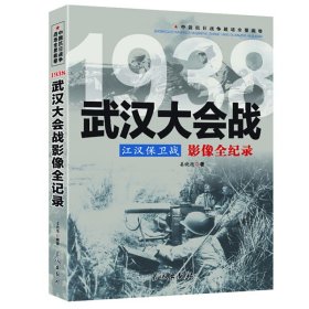 江汉保卫战：武汉大会战影像全纪录 中国抗日战争战场全景画卷