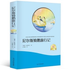 尼尔斯骑鹅旅行记 石琴娥 原著全译本 四五六年级语文小学生必读书 儿童畅销课外读物经典名著