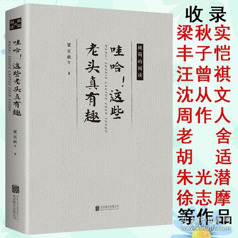 哇哈！这些老头真有趣 梁实秋等名家著散文集关于简单有趣的人生人间至味过好好生活好好说话食色清欢