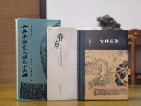 六舟一位金石僧的艺术世界+六舟手拓金文砖瓦小品册+古砖花供毛边