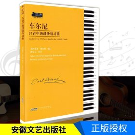 车尔尼57首中级进阶练习曲 钢琴初级练习曲教程车尔尼练习曲 钢琴基础教程车尔尼599水平练习曲大字版 车尔尼钢琴初步教程