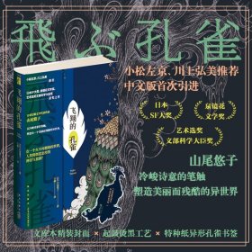 飞翔的孔雀  [日]山尾悠子 著 日本幻想文学代表作家山尾悠子 以冷峻诗意的笔触，塑造出一个美丽而残酷的异世界 幻象文库