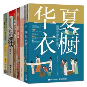 6册 华夏衣橱+图解中国传统服饰+千古霓裳汉服穿着之美+天上取样人间织+中国妆束大唐女儿行+我在明朝穿什么 古风国潮服装设计