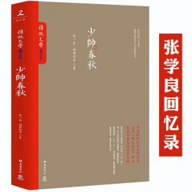 【全新正版】少帅春秋：传记文学书系