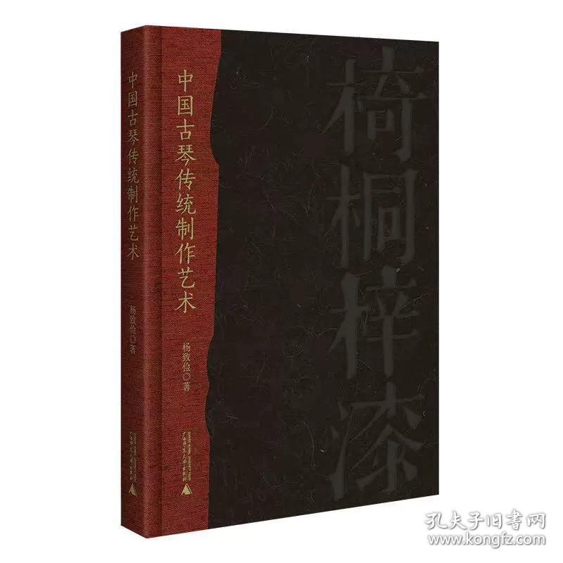 现货 书 中国古琴传统制作艺术 一位古琴工匠的心血之作 揭秘古琴斫制与修复工艺 赏故宫馆藏名琴 扬之水作序 制作流程 文化研究