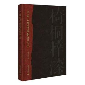 现货 书 中国古琴传统制作艺术 一位古琴工匠的心血之作 揭秘古琴斫制与修复工艺 赏故宫馆藏名琴 扬之水作序 制作流程 文化研究