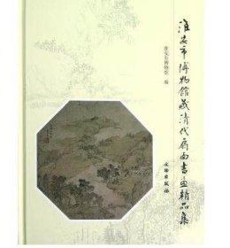 淮安市博物馆藏清代扇面书画精品集 另外推荐 香远溢清风 中华瑰宝 扇面书画 第一二三卷 扇面书法百品 琴州诗画 江南扇面楹联 精品集