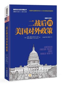 ！《二战后的美国对外政策》看美国对外政策的常备图书
