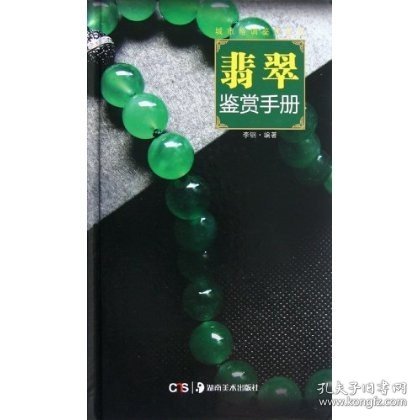 翡翠鉴赏手册