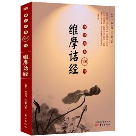 佛學(xué)經(jīng)典100句：維摩詰經(jīng) 佛教十三經(jīng)維摩詰所說經(jīng)講記維摩詰的花雨滿天佛學(xué)經(jīng)典修身