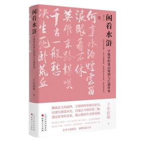 【全新正版】2册闲看水浒：字缝里的梁山规则与江湖世界 小说水浒