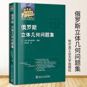 俄罗斯立体几何问题集波拉索洛夫著高中数学奥华赛中学教辅文教中学教辅俄罗斯立体几何几何与拓扑哈尔滨工业大学出版社