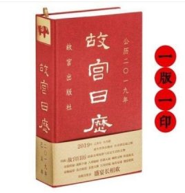 【一版一印 全新塑封】2019年故宫日历 另荐 饮食 如意 手记 红楼梦日历 2023 2022 2021 2020 2018 2017 2016 2015 2014 2013