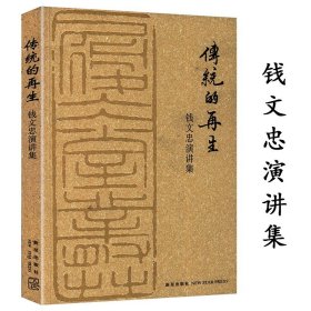 钱文忠演讲集 传统的再生当代学者钱文忠讲解弟子规三字经大学中庸百家讲坛国学知识文集