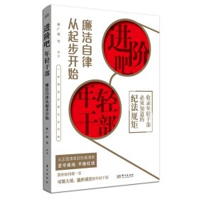 进阶吧，年轻干部：廉洁自律从起步开始