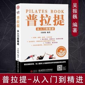 吴振巍 普拉提从入门到精进 普拉提教程 健身瘦身塑形超定价