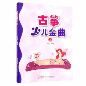 古筝少儿金曲(上)古筝曲谱 儿童古筝初级考级教材 儿歌古筝教程书 启蒙学习入门演奏书 流行音乐艺术课堂