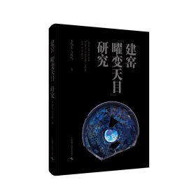 建窑“曜变天目”研究 另荐解读中国建窑 盏中有乾坤 玺圭雅集 宋瓷建窑 宋金茶盏 敦煌盏 中国建窑建盏大观 建盏含器形篇字款标本