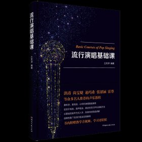 流行演唱基础课 -兰天洋-附视频教学具体的歌曲讲解-湖南文艺出版社
