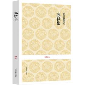 【全新正版】唐宋八大家文集（8冊）韩愈集苏轼集苏辙集苏洵集王安石集欧阳修集柳宗元集曾巩集全集散文译注散文鉴赏