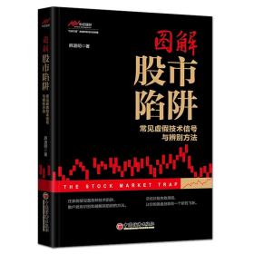 全2册 图解股市陷阱：常见虚假技术信号与辨别方法 真假信号 : 股市十大技术指标实战经典和常见虚假 麻道明 中小散户游资炒股的书