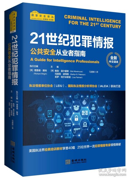 21世纪犯罪情报：公共安全从业者指南