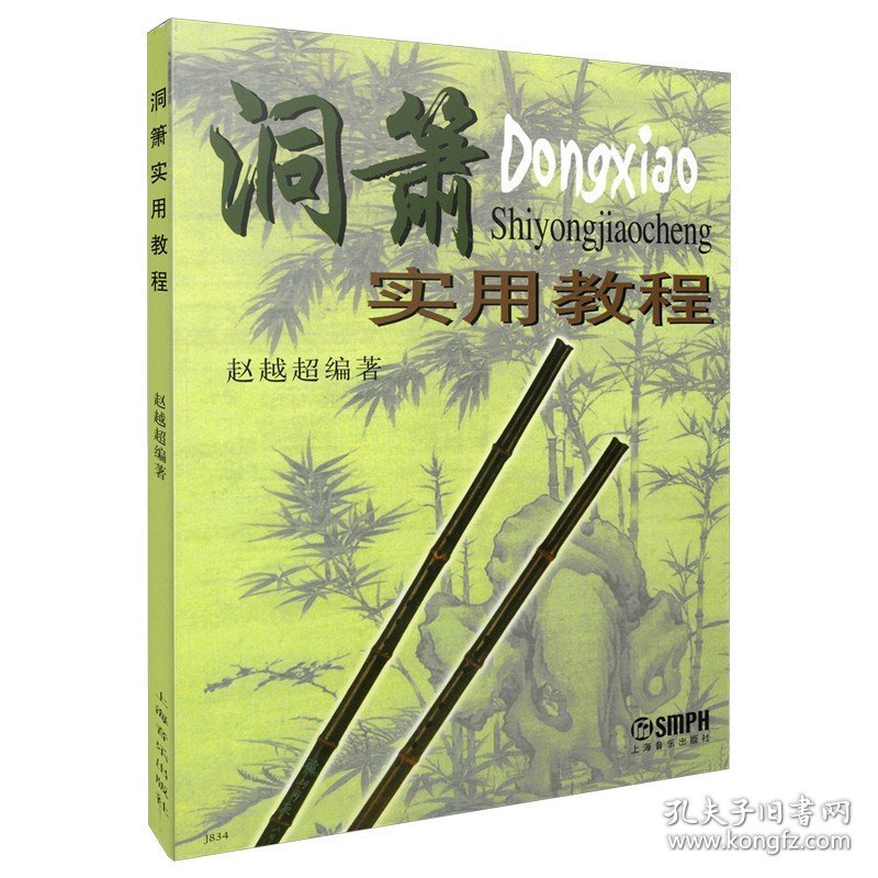 洞萧实用教程 洞箫初学入门基础教材教程 洞箫吹奏法教程曲谱 赵越超编 中国民族乐器曲谱 音乐图书籍 上海音乐出版社