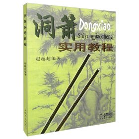 洞萧实用教程 洞箫初学入门基础教材教程 洞箫吹奏法教程曲谱 赵越超编 中国民族乐器曲谱 音乐图书籍 上海音乐出版社