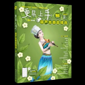 更易上手！葫芦丝曲超精选-罗伟胜编著-160首曲-随书附赠-动态谱视频-动态谱视频-书中附赠全套MP3伴奏音频