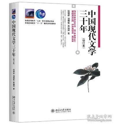 2016年版 中国现代文学三十年 修订本 钱理群 温儒敏 9787301036709 考研教材教辅高等教育教材 北京大学出版中国语言文学