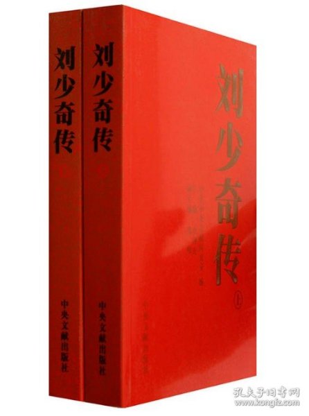 刘少奇传（1898-1969）上下册