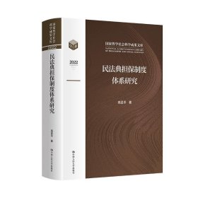 民法典担保制度体系研究 高圣平 国家哲学社会科学成果文库中国人民大学出版社