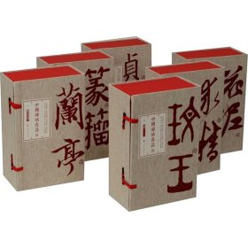 中国碑帖名品 典藏合集(全6册) 上海书画出版社 编 毛笔书法 艺术 上海书画出版社