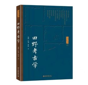 田野考古学 北京大学考古文博学院系列教材  赵辉等著