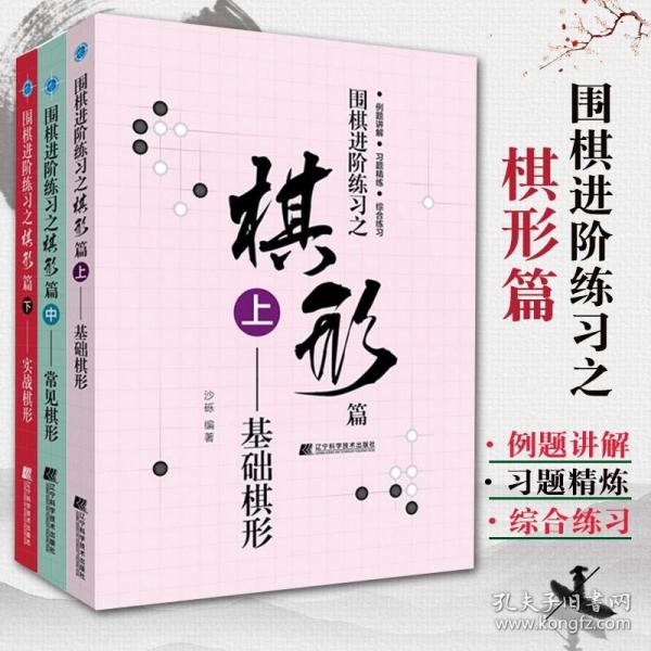 围棋进阶练习之棋形篇（下）——实战棋形