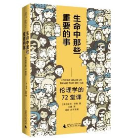 广雅·生命中那些重要的事：伦理学的72堂课（“博古睿奖”获得者彼得·辛格写给大众的伦理学口袋书，让你开始思考——哪些才是你生命中重要的事。）