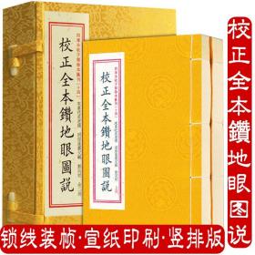 校正全本钻地眼图说 四库未收子部珍本汇刊（14）（宣纸线装一函二册）寻龙点穴拔砂纳水立向古代堪舆风水