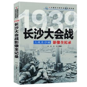 中国抗日战争战场全景画卷--三战长沙城：长沙大会战影像全纪录