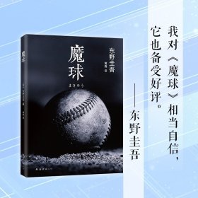 图书 魔球 东野圭吾作品东野圭吾小说集全套 解忧杂货店铺白夜行恶意时生 侦探悬疑推理小说畅销书排行榜