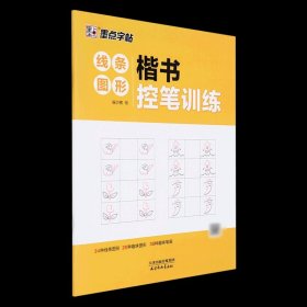 楷书控笔训练线条图形墨点字帖 谷少将 天津杨柳青画社 书法篆刻 9787554710487