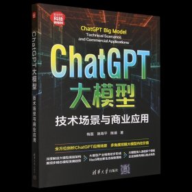 ChatGPT大模型:技术场景与商业应用