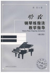 哈农钢琴练指法教学指导(修订版)