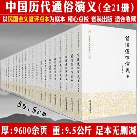 蔡东藩著中国历代通俗演义全套共21册历代前汉后汉两晋南北朝唐五代宋元明清民国历史历朝通俗演义中华宫廷秘史