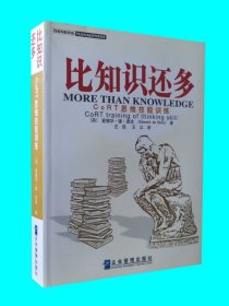 比知识还多：CoRT 思维训练