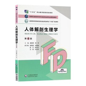 人体解剖生理学 第4版 全国高职高专院校药品类专业第四轮十四五规划教材 唐晓伟 邢军 主编 中国医药科技出版社 9787521425482