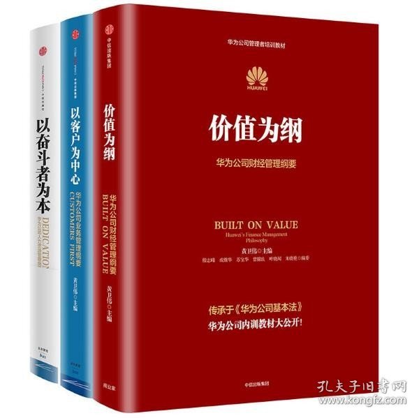 价值为纲：华为公司财经管理纲要 