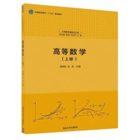 高等数学 上册 袁学刚 张友 清华大学出版社 高等数学 上册 袁学刚 张友 大学数学基础丛书 高等数学 袁学刚